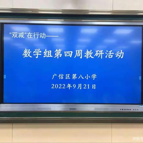 研出不平常        磨砺无限可能——记广信区第八小学数学组第四周教研活动