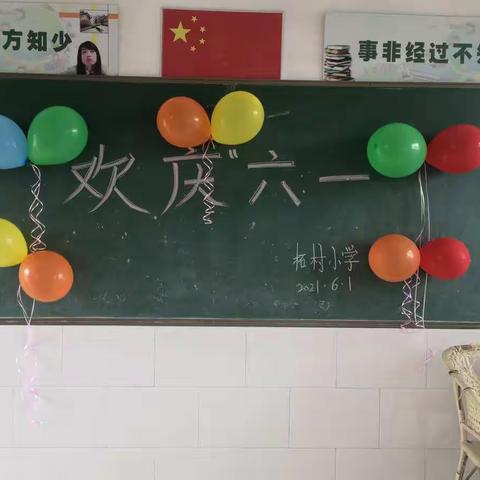 童心向党，快乐成长———        柘村小学欢庆六一儿童节