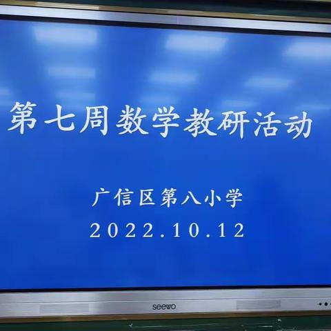 教学求质量，教研促提升——记广信区第八小学数学组第七周教研活动
