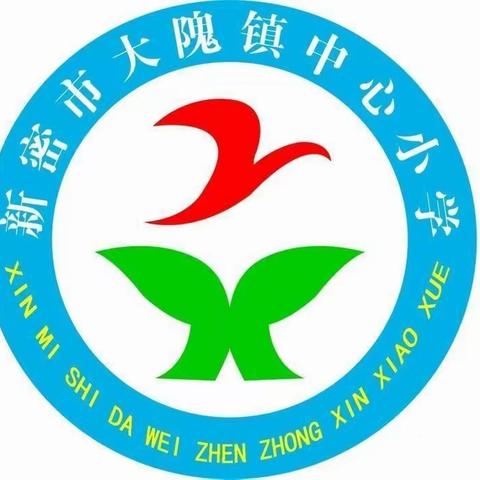 万事俱备     静等归来——新密市大隗镇中心小学2021年秋季开学指南