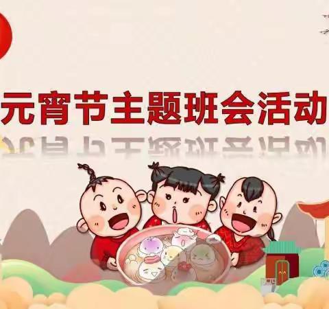 闹元宵——西苑小学二年级主题班会