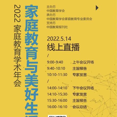 【泉山·双减·新教育】驻足家庭，幸福随行——西苑小学线上观看中国教育学会 “家庭教育学术年会”活动