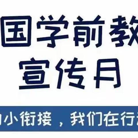 科学地幼小衔接我们在行动