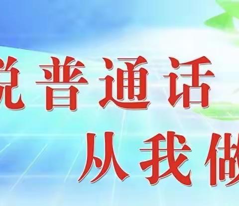 金色梯田幼儿园语言文字法律法规——推普宣传