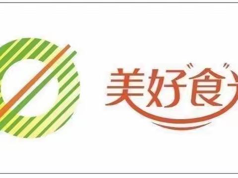 美好食光，快乐相随——张桥镇甘井小学第十五周美食展示