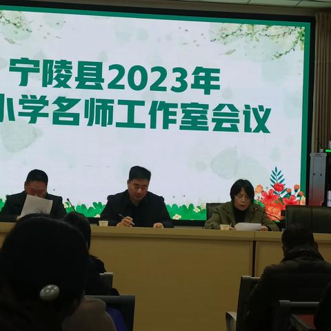 宁陵县2023年中小学名师工作室会议