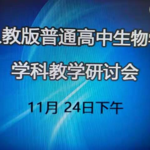 学习永远在路上——记昌江县昌江中学教师观摩人教版高中生物学学科教学研讨课