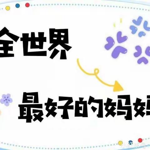 温情三月，浓情“三八”——金秋幼儿园小一班“三八”妇女节活动