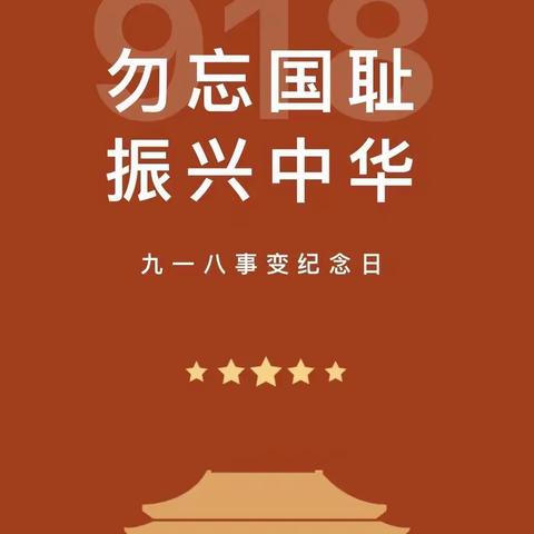 警钟长鸣 勿忘国耻——宣州区橄榄绿幼儿园“9.18”防空演练