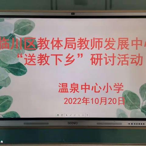 【勤廉教育塑新人】“送教展风采、引领促成长”——临川区教体局教师发展中心“送教下乡”活动走进温泉中心小学