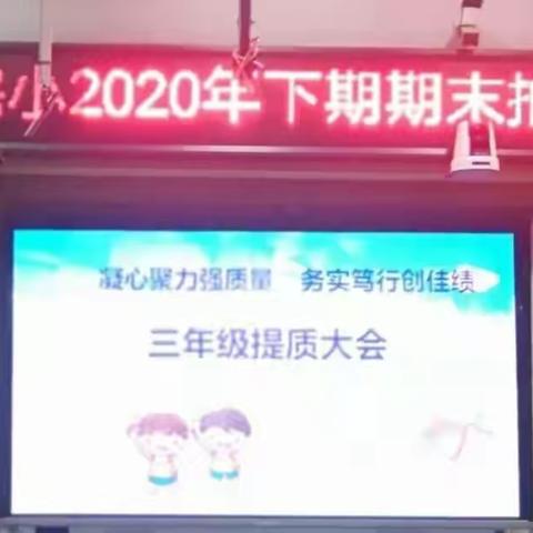 凝心聚力强质量，务实笃行创佳绩               ——珠泉完小三年级提质大会