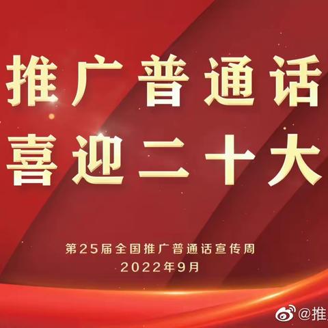 “推广普通话，喜迎二十大”——长江镇郭园幼儿园普通话推广宣传篇