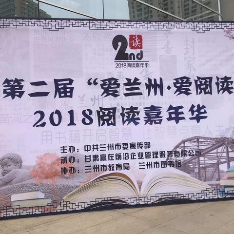 爱兰州·爱阅读——兰州市东郊学校四一班学生参加2018阅读嘉年华活动