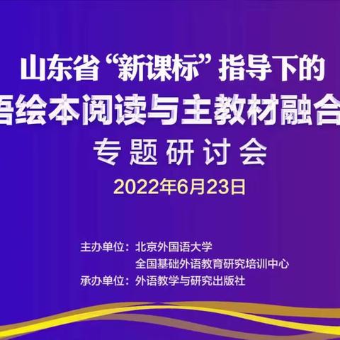 山东省“新课标”指导下下英语绘本阅读与主教材融合教学专题研讨会