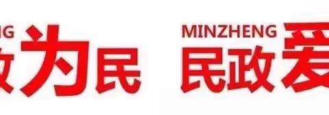 驻村帮扶情谊深，解决难题助振兴——县民政局深入帮扶村开展走访慰问活动