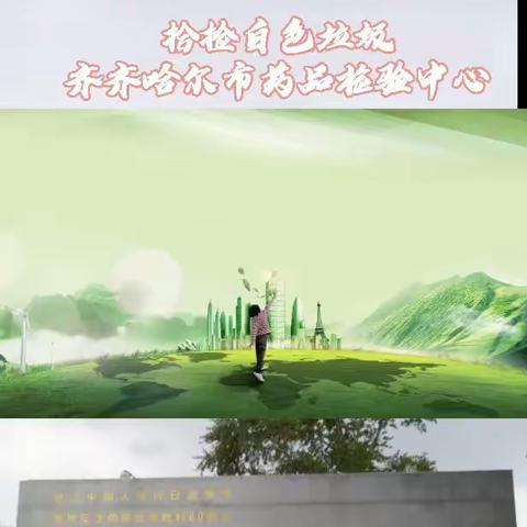 齐齐哈尔市药检中心党支部