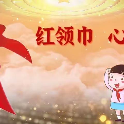 后洼小学“红领巾心向党”新队员入队仪式