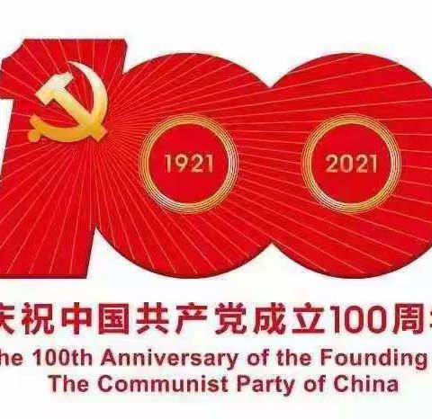 丁心幼儿园庆祝建党100周年典礼活动圆满结束