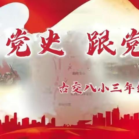 🌟学党史，跟党走🌟——古交八小三年一班庆六一项目化学习活动纪实