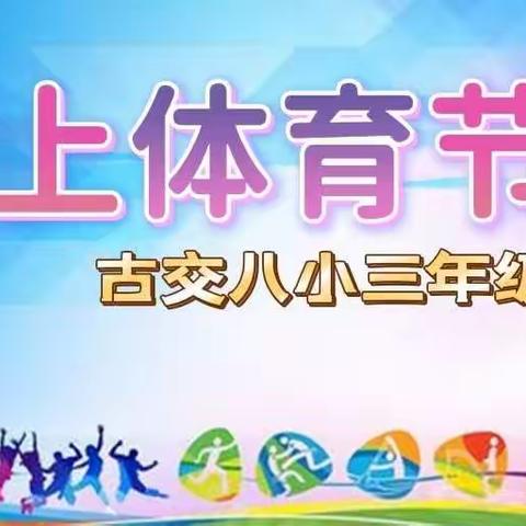 🏆⛹🏻⛹🏻“弘扬冬奥精神，共享运动快乐”⛹🏻⛹🏻🏆———古交八小三年级一班第三届线上体育节活动剪影