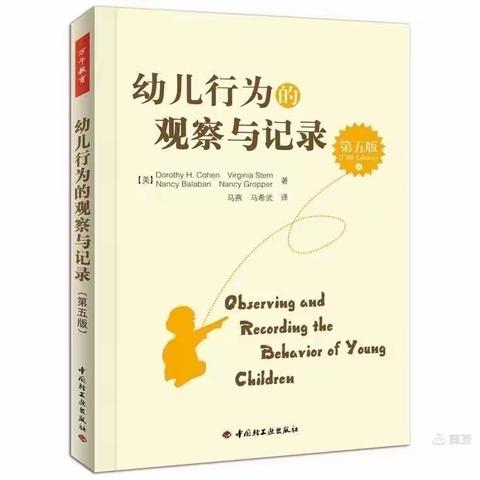 “共读好书，悦行你我”——领读《幼儿行为的观察与记录（第五版）》第十一章：观察和记录婴儿和学步儿的行为