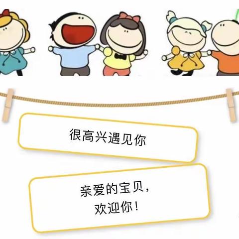 “相遇是最美好的开始”———万石镇南漕幼儿园新生入园须知及注意事项