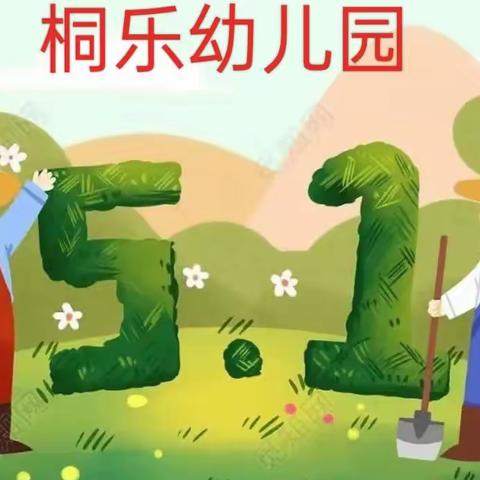 桐乐幼儿园五一节放假安排及温馨提示