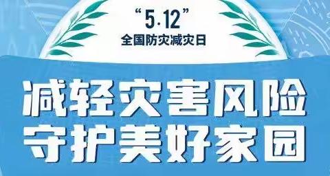 “减轻灾害风险 ，守护美好家园”——旅顺中心幼儿园新城分园