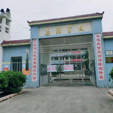 姜源小学2023年暑假放假通知 ~~致家长的一封信