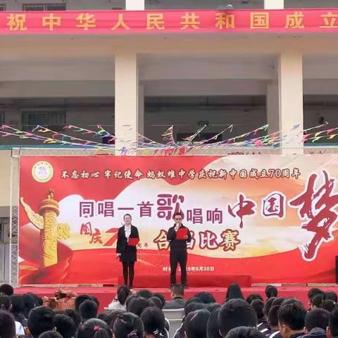 蚂蚁堆中学开展庆祝新中国成立70周年“同唱一首歌，唱响中国梦”歌咏比赛活动，祝福祖国母亲生日快乐！繁荣富强！