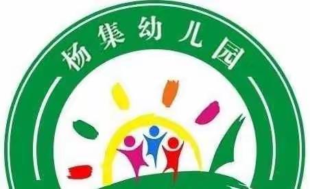 停课不停学，成长不停歇——杨集幼儿园小班线上教学活动(3.25)