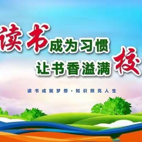 蠡县第二实验小学暑期“躬行”活动之读书分享会