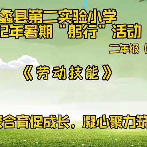 蠡县第二实验小学暑期“躬行”活动之劳动技能篇