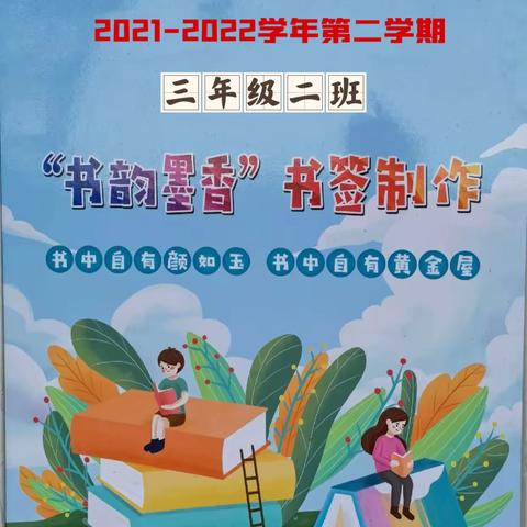 【小小书签、满满书香】蠡县第二实验小学三年级二班书签制作活动