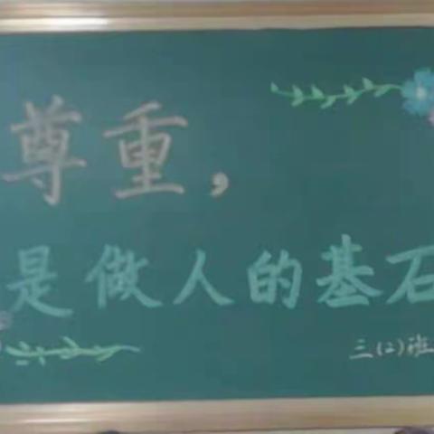 尊重，是做人的基石——东苑小学三（2）班家长交流会