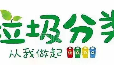 暑假社会实践—-小小垃圾分类员在行动