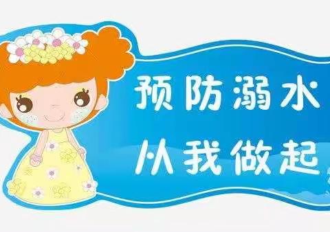 预防溺水，珍爱生命——2021-6-1蒙山小学幼儿园防溺水演练活动