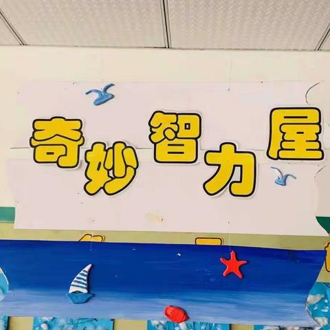 青岛西海岸新区海崖幼儿园——益智游戏探索记