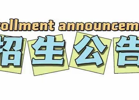 张公镇小学校中心幼儿园2022年秋季招生啦