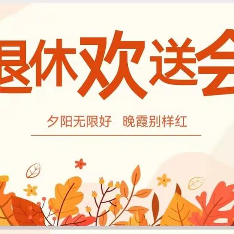 💐夕阳无限好   晚霞别样红💐                                —致文绍红老师光荣退休