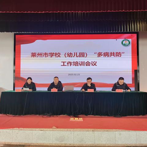 莱州市教育和体育局联合卫健局召开全市学校“多病共防”工作培训会议