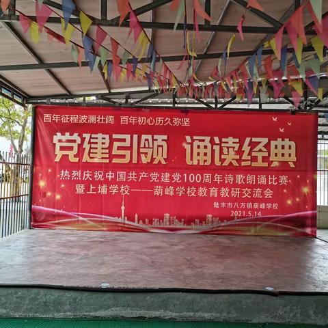 “党建引领、诵读经典”葫峰学校庆祝中国共产党建党100周年诗歌朗诵比赛——暨与上埔学校的教育交流会