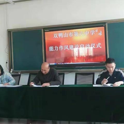 加强师德师风建设  整治“微腐败”一一一双鸭山第六中学