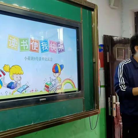 读书使我快乐——沙园小学小荷班9月份读书交流活动