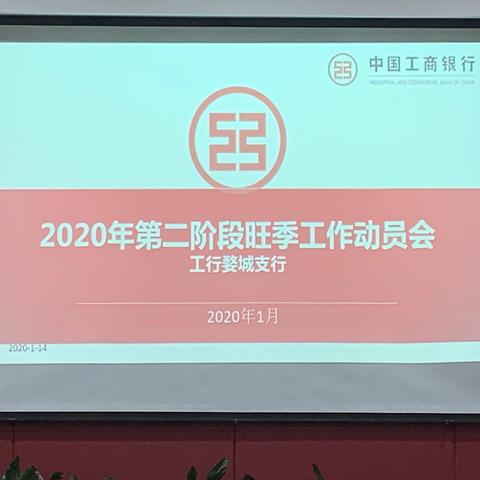 工行婺城支行召开2020年第二阶段旺季工作动员大会