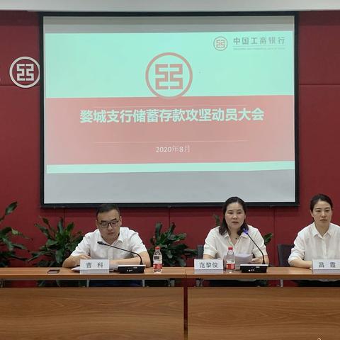 工行婺城支行召开储蓄存款攻坚动员大会