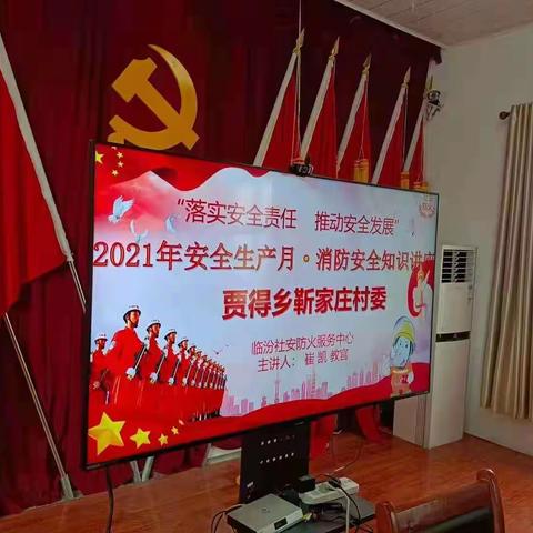 贾得乡靳家庄村2021年安全生产月，“落实安全责任，推动安全生产”安全主讲教官就消防安全知识进行讲座及实物示