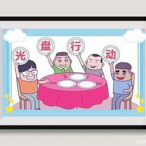 💗光盘行动，从我做起💗