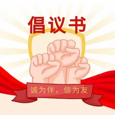 贺兰二小（十小校区）【改进作风 提升质效丨德育】诚为伴，信为友——十小校区诚信倡议书