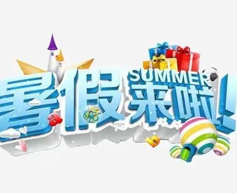 贺兰二小（十小校区）【改进作风 提升质效丨德育】2022年暑期实践活动及安全教育告家长书